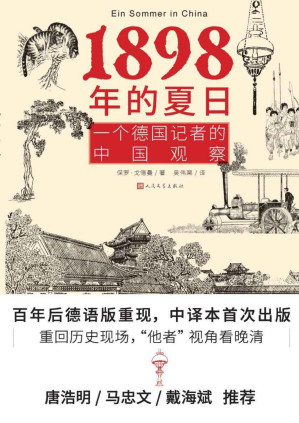[PDF] 1898年的夏日·一个德国记者的中国观察（一部外国人探访中国的历史记录；德文中译本首次出版；唐浩明诚意推荐）