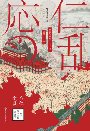 [EPUB] 应仁之乱：日本战国时代的开端（日本新锐历史学家吴座勇一代表作，全面剖析催生战国时代的历史大乱，揭开中世日本的神秘面纱！）