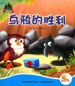 [PDF] 七色阳光绘本故事 乌鸦的胜利