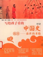 [PDF] 写给孩子看的中国史 隋唐 盛世的来临