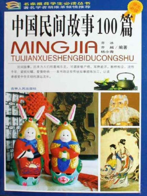 [EPUB] 中国民间故事100篇