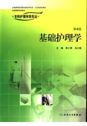 [PDF] 基础护理学（第四版）