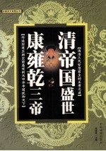 [PDF] 清帝国盛世 康雍乾三帝