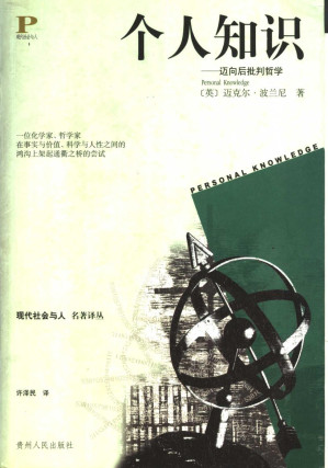 [PDF] 个人知识 迈向后批判哲学