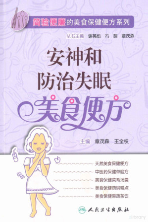 安神和防治失眠美食便方.PDF