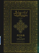 [PDF] 柔巴依集 英汉对照版