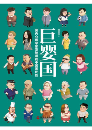 [PDF] 巨婴国：武志红2016年新书力作