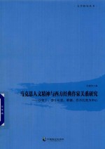 [PDF] 马克思人文精神与西方经典作家关系研究 以但丁 莎士比亚 歌德 巴尔扎克为中心