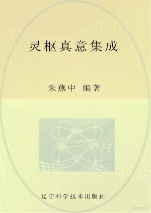 [PDF] 灵枢真意集成