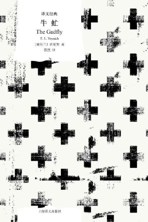 [EPUB] 牛虻【上海译文出品！“人到底为什么而活着？”畅销全球近一个世纪的文学名著，打动亿万人心灵的“革命孤勇者”！与《钢铁是怎样炼成的》共同筑就中国人心中的英雄谱系】 (译文经典)