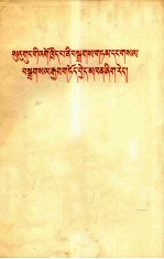 [PDF] 苏共领导是宣言和声明的背叛者 藏文