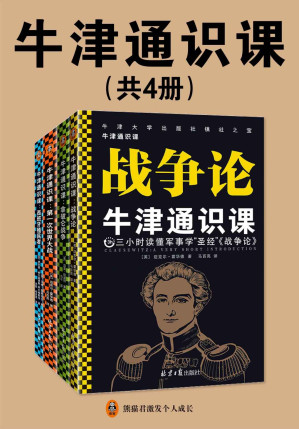 [EPUB] 牛津通识课（军事学套装共4册）：欧美高中生都在读，累计卖出上千万册，牛津大学出版社镇社之宝，《战争论》讲透军事战略和理论，《拿破仑战争》《一战》《西班牙殖民者》解读经典军事案例，读懂战争背后的手段！