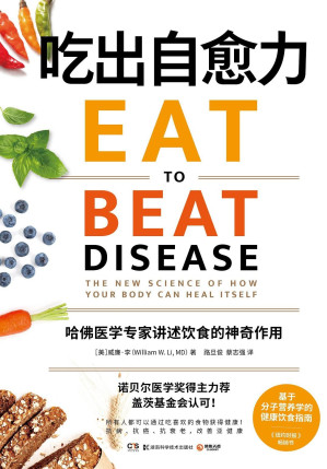 [EPUB] 吃出自愈力（每一口，都是你增进健康的机会！诺贝尔医学奖得主力荐，基于分子营养学的饮食指南！）