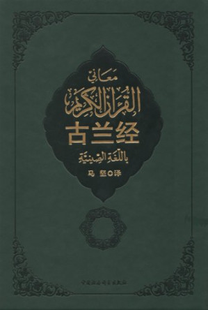 [EPUB] 古兰经