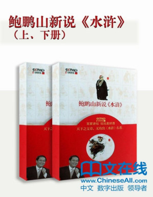 [PDF] 鲍鹏山新说《水浒》（上、下册）