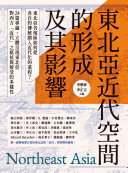 [PDF] 東北亞近代空間的形成及其影響