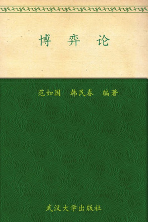 [EPUB] 博弈论 (21世纪高等学校通识教育系列教材)
