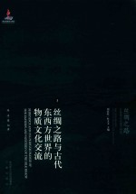 [PDF] 丝绸之路与古代东西方世界的物质文化交流 丝绸之路