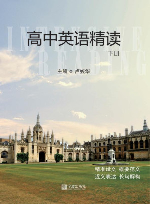 [EPUB] 高中英语精读 下册