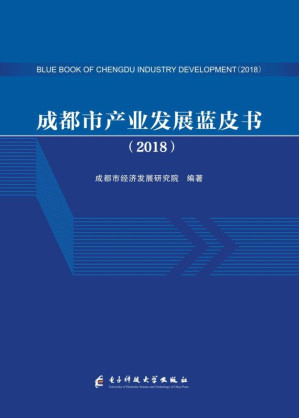 [EPUB] 成都市产业发展蓝皮书（2018）