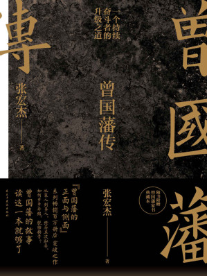 [EPUB] 曾国藩传【豆瓣8.6分！知名学者张宏杰继《曾国藩的正面与侧面》系列畅销百万册后突破之作！】