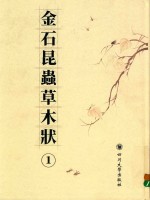 [PDF] 金石昆虫草木状 1