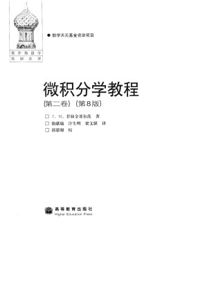 [PDF] 微积分学教程（第2卷）