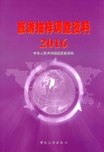 [PDF] 旅游抽样调查资料 2016
