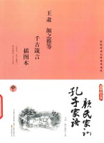 [PDF] 国学枕边书 孔子家语 颜氏家训 插图本 中
