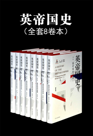 英帝国史套书.EPUB 英帝国史套书.EPUB