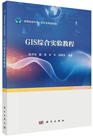 [PDF] GIS综合实验教程(地理信息科学一流专业规划教材)