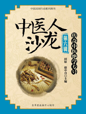 [EPUB] 中医人沙龙（第六辑）：传奇中医绝学专号 (中医民间行动系列图书)