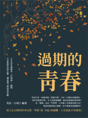 [EPUB] 過期的青春: 人生沒有那麼多「早知道」, 拋開不必要的負面心態, 讓命運之神再度青睞