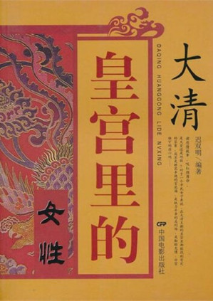 [EPUB] 大清皇宫里的女性（Females in the Imperial Palace of Great Qing ）