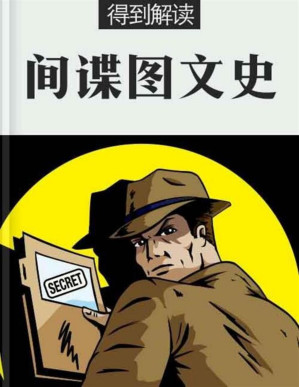 [PDF] 间谍图文史（解读版）