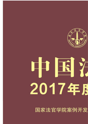 [EPUB] 中国法院2017年度案例.劳动纠纷：含社会保险纠纷
