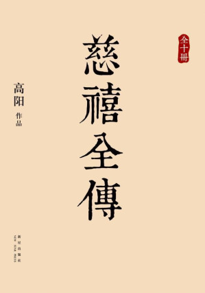 [EPUB] 慈禧全传：晚清权力中枢的权谋攻守（政商必读之作。铁腕女后影响下，大清王朝最后的挣扎与喘息。《红顶商人胡雪岩》作者高阳写实再现晚清风云！）