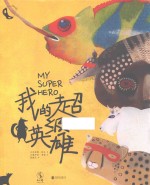 [PDF] 我的超级英雄