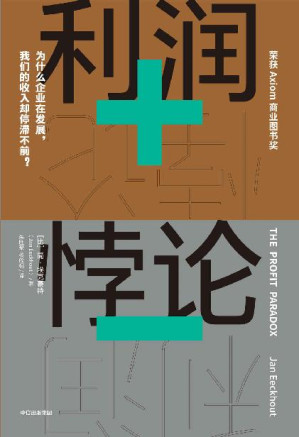 [EPUB] 利润悖论（《贫穷的本质》同类型作品，探究收入不平等的开创性著作；深刻剖析普通劳动者收入停滞不前的原因；点明反垄断，恢复市场良性竞争的必要性。）