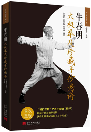 [EPUB] 牛春明太极拳及珍藏手抄老谱 (《太极大家》系列)