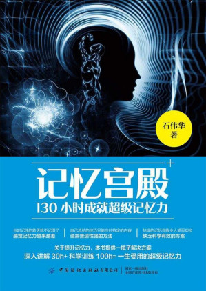 [PDF] 记忆宫殿：130小时成就超级记忆力