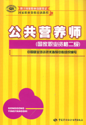 [PDF] 公共营养师（二级）