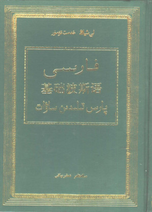 [PDF] 基础波斯语（维吾尔文）