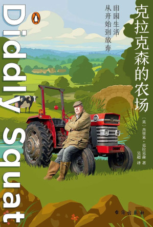 [EPUB] 克拉克森的农场【开着兰博基尼拖拉机去种地，一个植物杀手的另类自然随笔。】