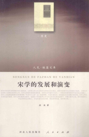 [PDF] [人民·联盟文库-历史类]宋学的发展和演变 漆侠著