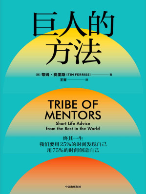 [EPUB] 巨人的方法（《巨人的工具》作者蒂姆·费里斯新作。11个精心设计的问题，132位巨人的解答，学习巨人们的思维和习惯。）