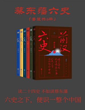 [PDF] 蔡东藩六史：套装共6册（畅销百年，享誉全球的东方历史殿堂级世纪小说，秦、汉、唐、宋、明、清，一个王朝的兴起和衰落）