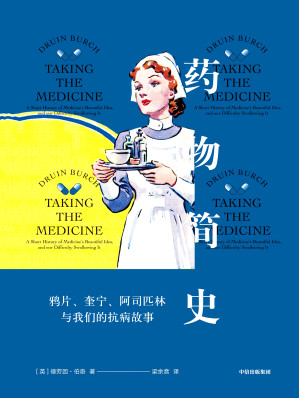 [EPUB] 药物简史：鸦片、奎宁、阿司匹林与我们的抗病故事