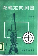 [PDF] 陀螺定向测量