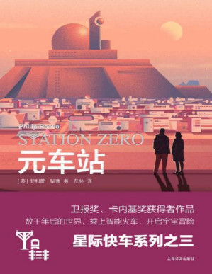 [PDF] 元车站【上海译文出品！“星际快车三部曲”其三，铁道迷的极致宇宙幻想！】